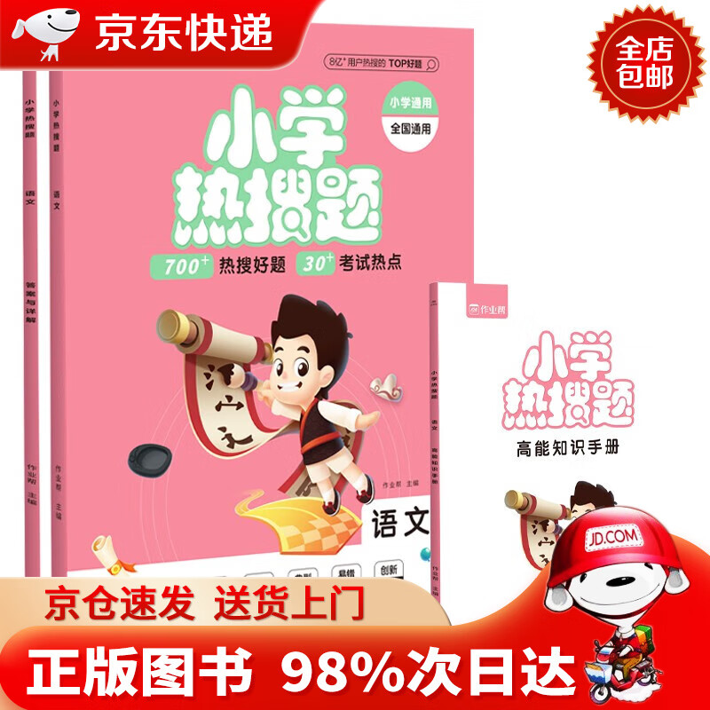 【京东配送，正版现货】【京东配送，正版现货】作业帮 小学热搜题 语文 附赠答案详解和高能知识手册