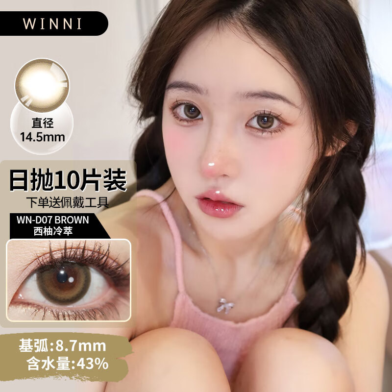 Winni【顺丰速发】温妮韩产日抛美瞳10片装 大小直径自然混血隐形眼镜 D07西柚冷萃（棕）（十片装）14.5 网红同款 900度