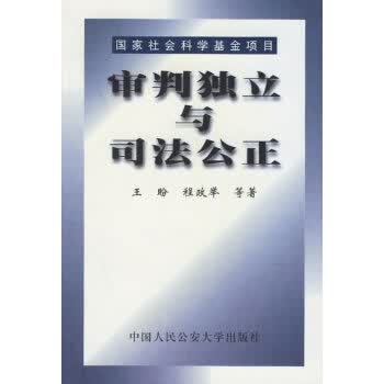审判独立与司法公正【正版图书】