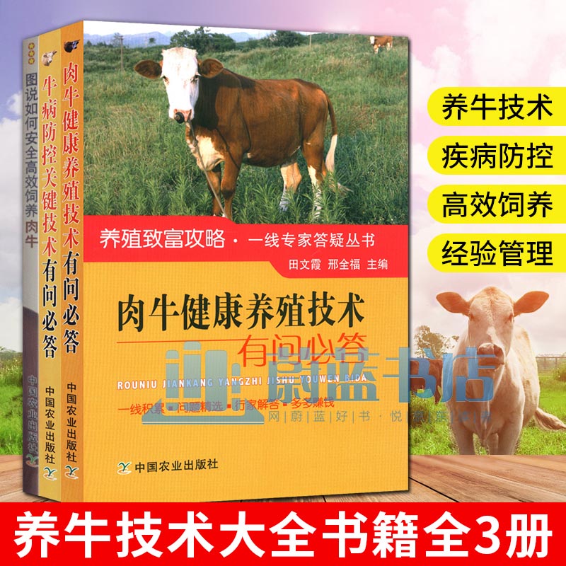 养牛技术大全 肉牛养殖技术书籍全3册图说如何安全高效饲养肉牛+肉牛健康养殖+牛病防控关键技术有问必答 农业林业畜牧书籍怎么样,好用不?