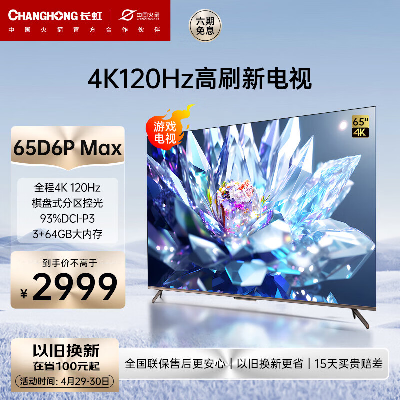 长虹65D6P MAX 65英寸全程4K120Hz高刷棋盘式控光93%DCI-P3智能平板液晶电视机以旧换新 65英寸 65D6P MAX【3+64GB】