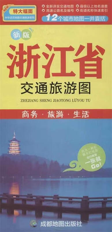 浙江省交通旅游图 升级版 地图出版社 地