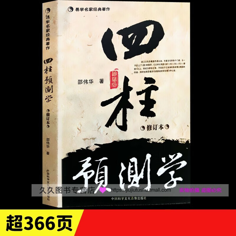 版《四柱预测学》邵伟华命理命运风水六爻籍大全初级入门子平真诠