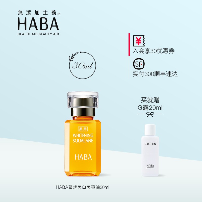 HABA美容油15ml 30ml 60ml 鲨烷焕白美容油 精纯油 保湿修护 敏感肌可用日本进口 30ml