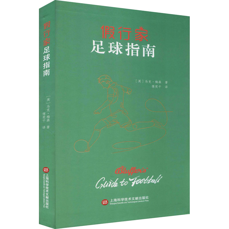 假行家足球指南 图书
