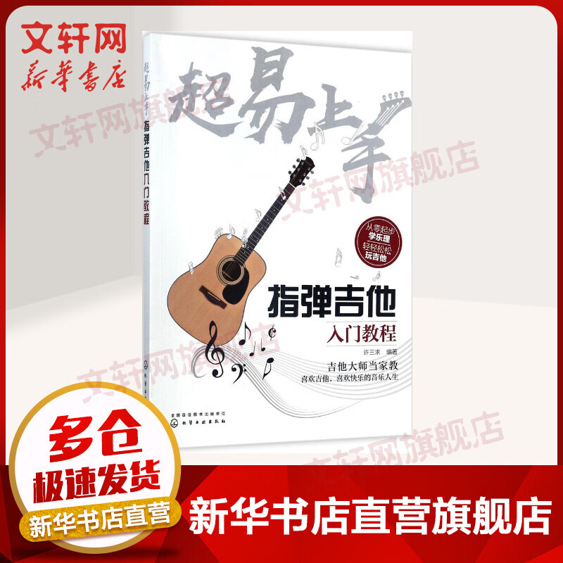 超易上手！指弹吉他入门教程