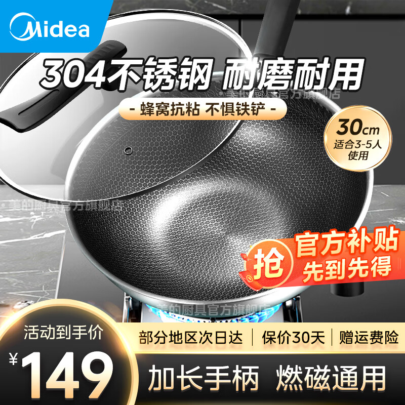 美的（Midea）炒锅304不锈钢炒菜锅蜂窝锅不粘锅家用平底锅电磁炉明火 可立锅盖 | 加长手柄 | 30cm