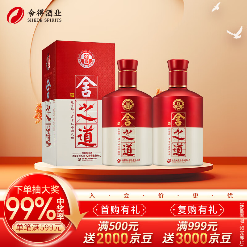 舍得 舍之道浓香型白酒50度 500ml*2瓶 双瓶装 （含礼品袋）