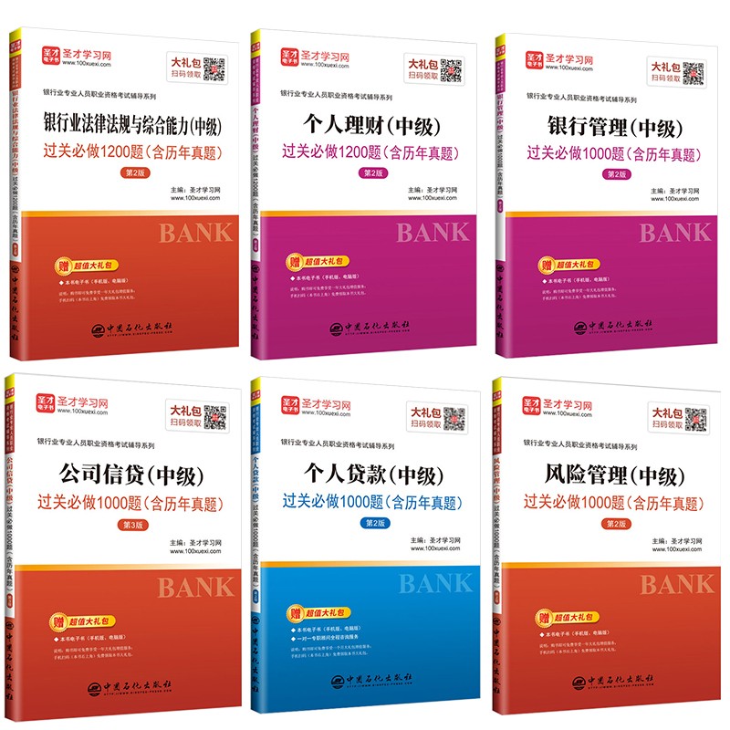 备考2023 银行从业资格考试中级 过关 真题押题库 6本银行业法律法规公共基础