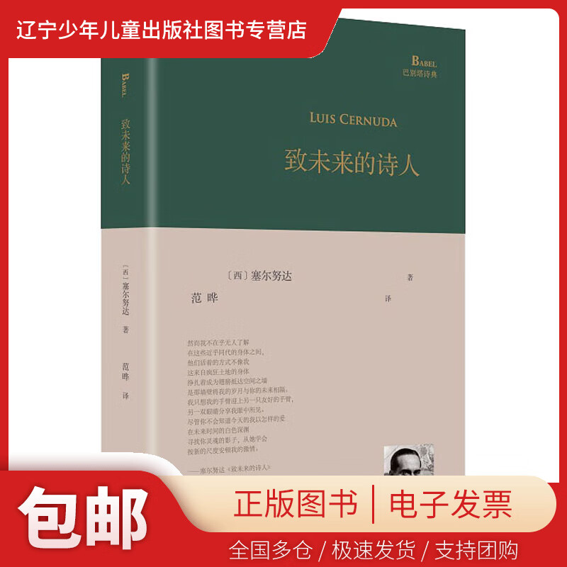 【正版包邮】 致未来的诗人 (西)塞尔努达 人民文学出版社