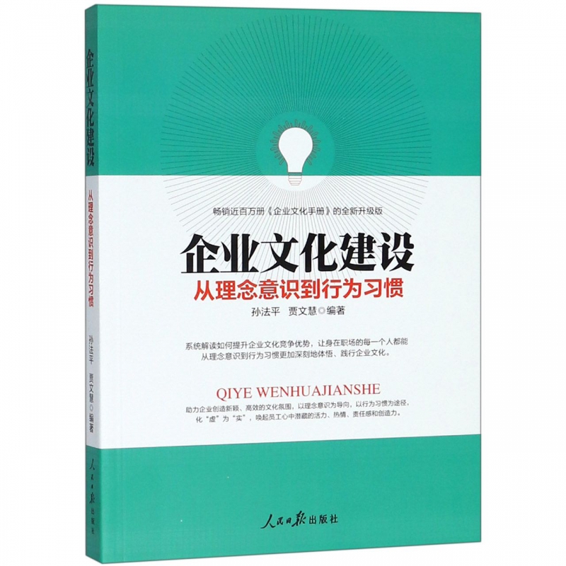 企业文化建设(从理念意识到行为习惯)