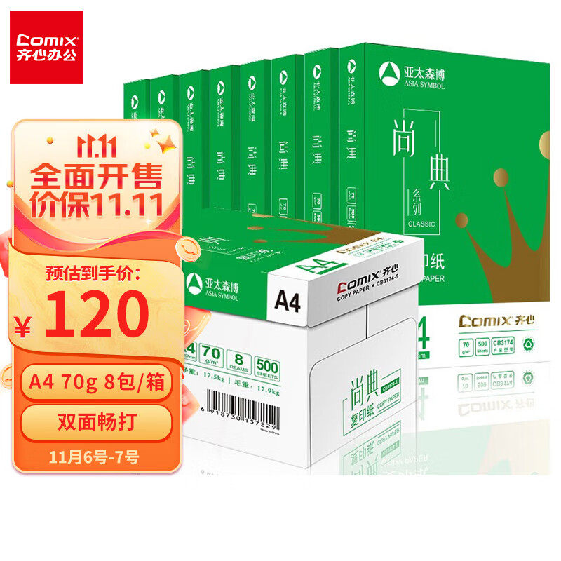 齐心(Comix)尚典 70g A4 复印纸 打印纸 A4纸 500张/包 8包/箱（4000张） CB3174-8使用感如何?