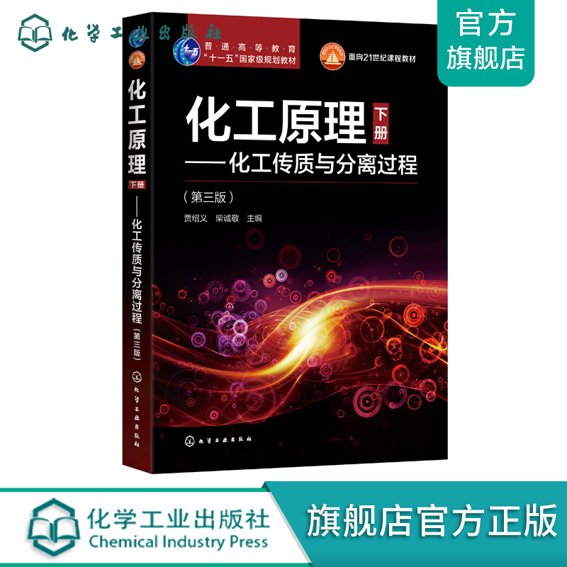化工原理(下册)——化工传质与分离过程(第三版)(贾绍义)