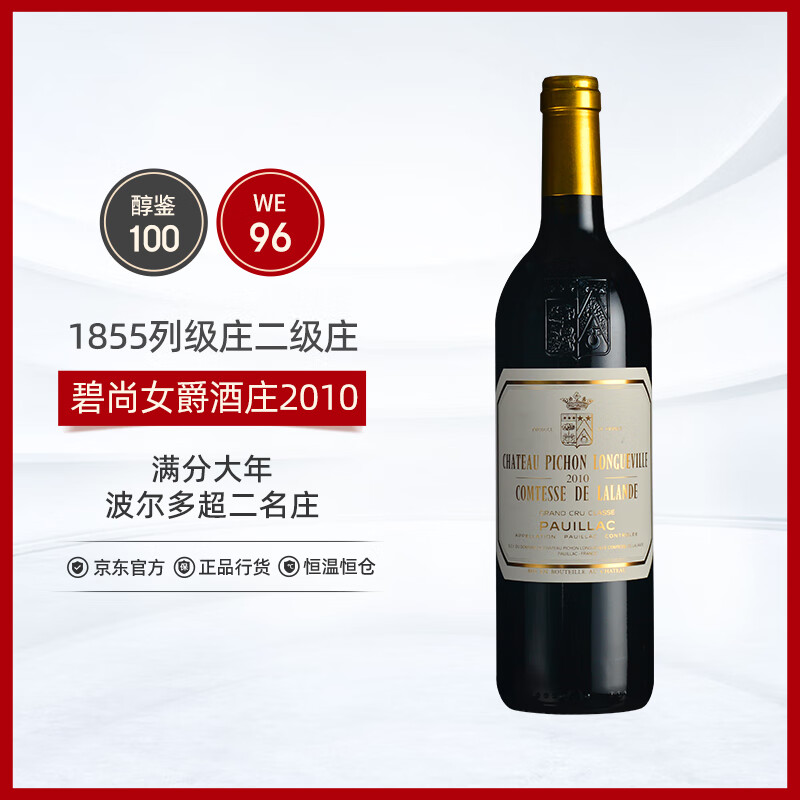碧尚女爵（Pichon Lalande）正牌干红葡萄酒2010年750mL 法国名庄 超二级庄 Decanter100