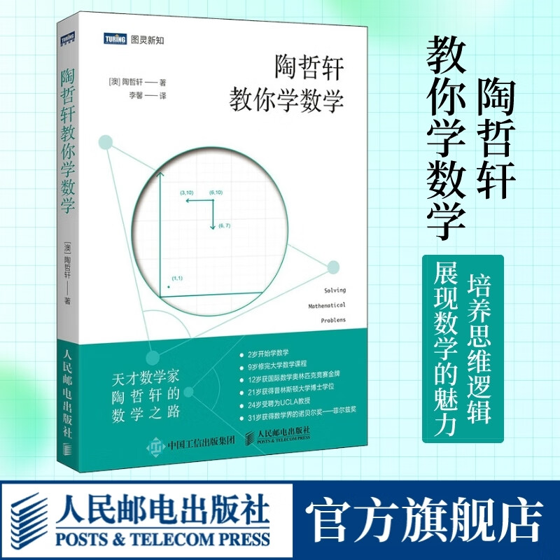中学奥数解题技巧 数论代数分析欧几里得解析几何 领悟数学之美代思维