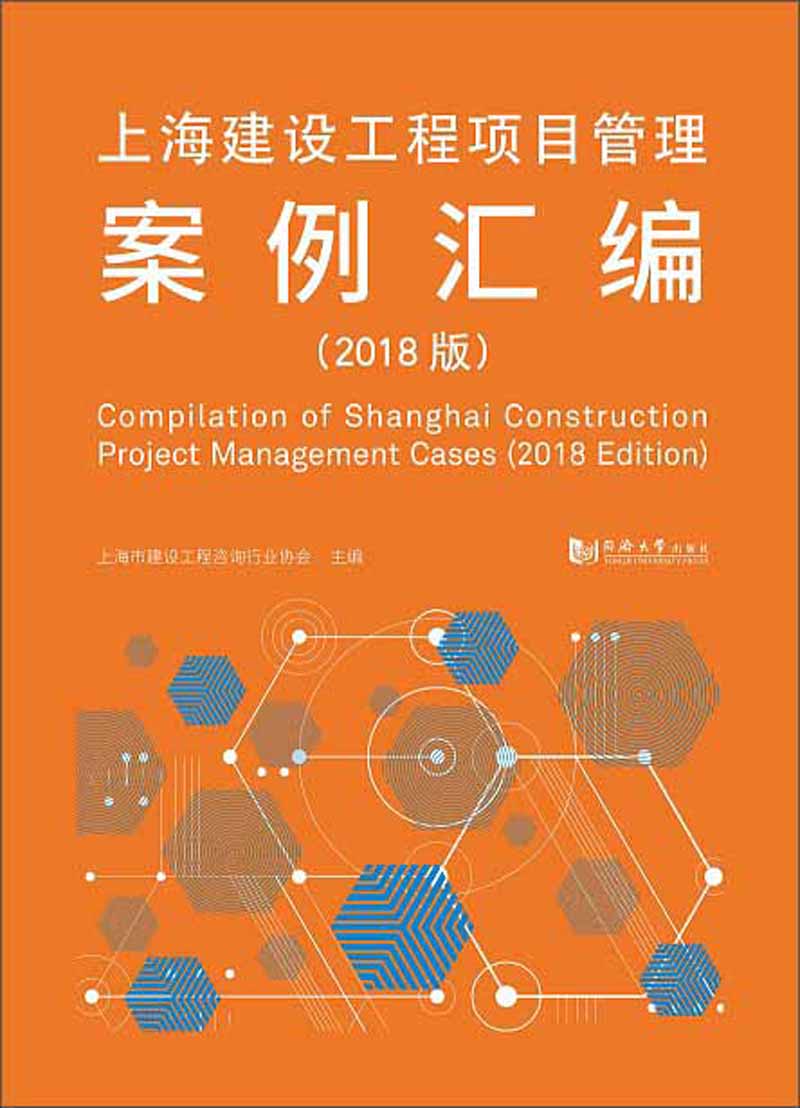 上海建设工程项目管理案例汇编（2018版） pdf格式下载