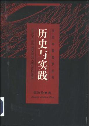 [正版图书] 历史与实践 张汝伦 上海人民出版社 9787208020023