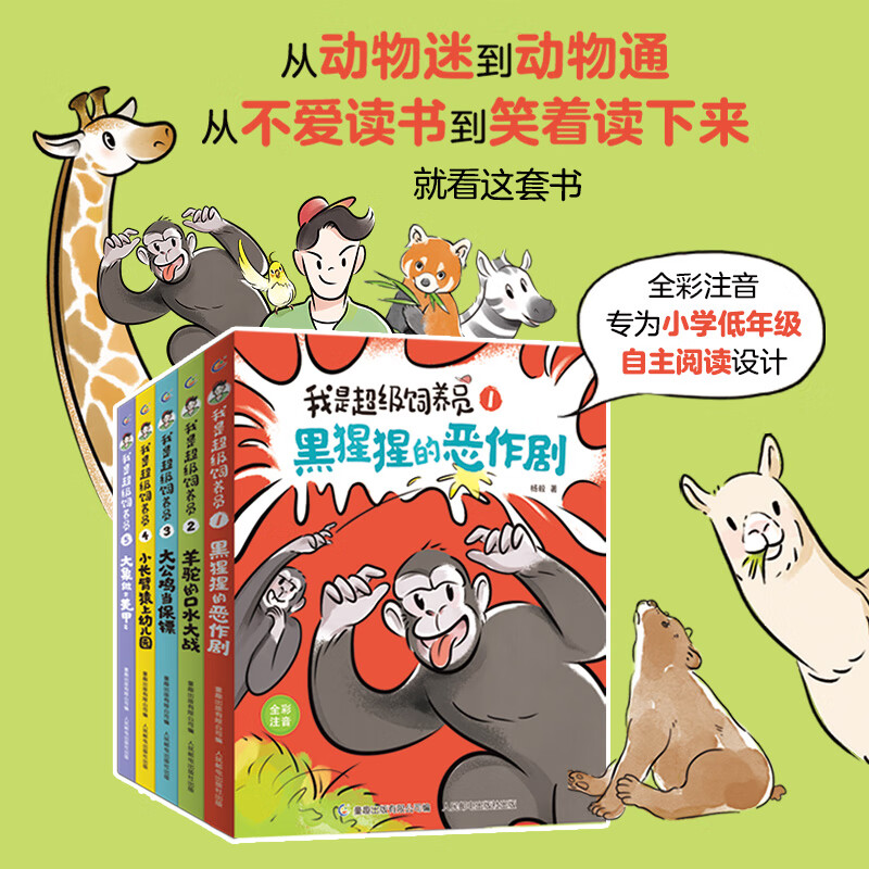 我是超级饲养员全套5册全彩注音版杨毅著 一二年级拼音科普趣味