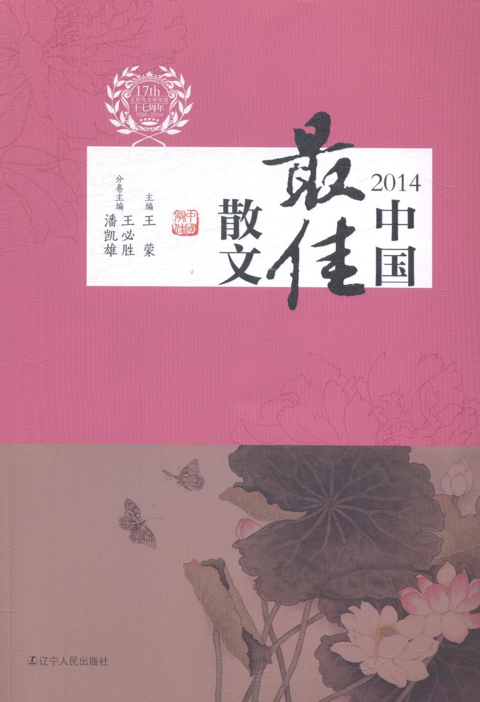 2014-*必胜辽宁人民出版社9787205081423 文学图书