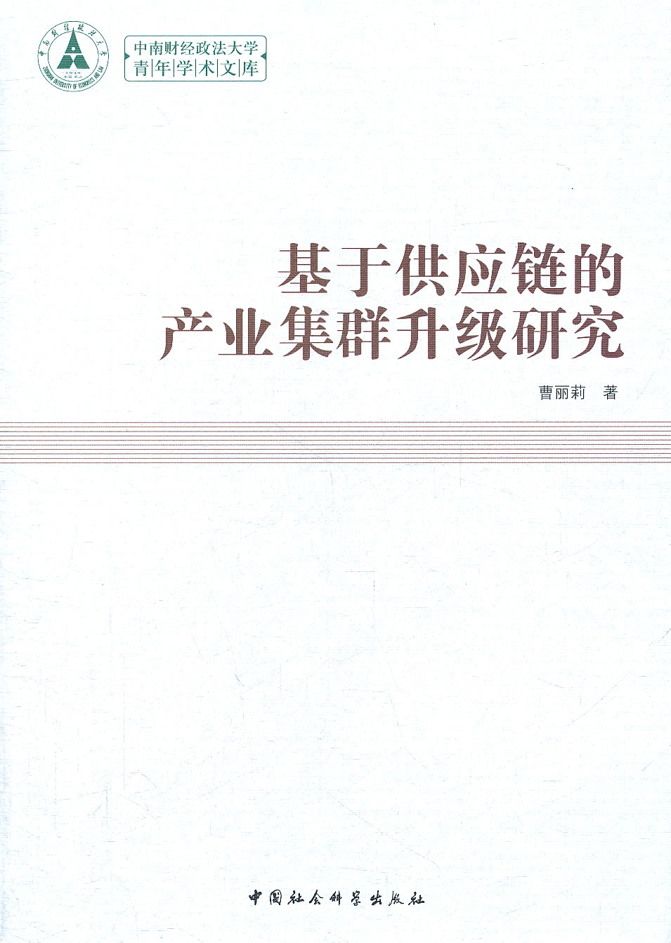 基于供应链的产业集群升级研究