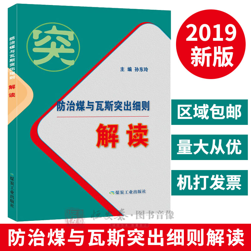 【现货速发】2019新修订版 防治煤与瓦斯突出细则解读 孙东玲主编 防突细则解读释义煤炭工业出版社
