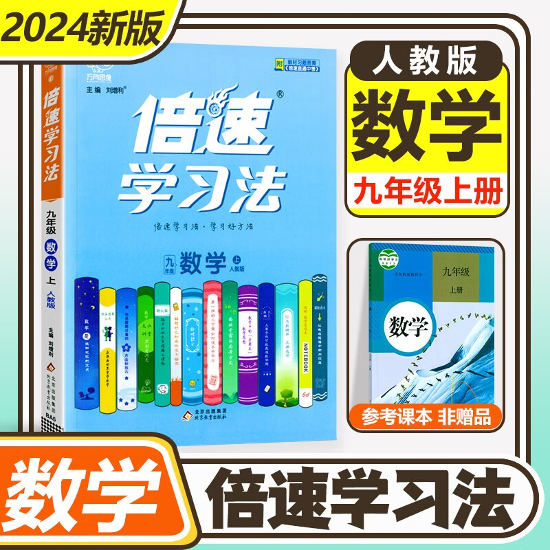 2024新版倍速学习法九年级上下册语文数学英语物理化学政治历史道德与法治部编人教版RJ初三9年级同步 九年级上册数学 人教