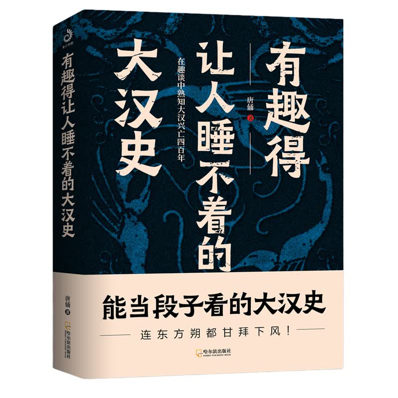 有趣得让人睡不着的大汉史 唐俑