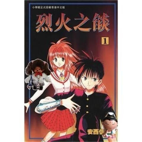 烈火之炎1-33完/安西信行美术漫画插画 11到11