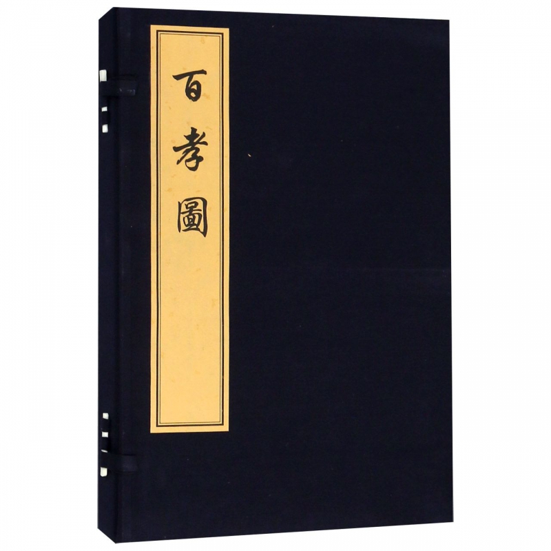 百孝图(上下)(精)