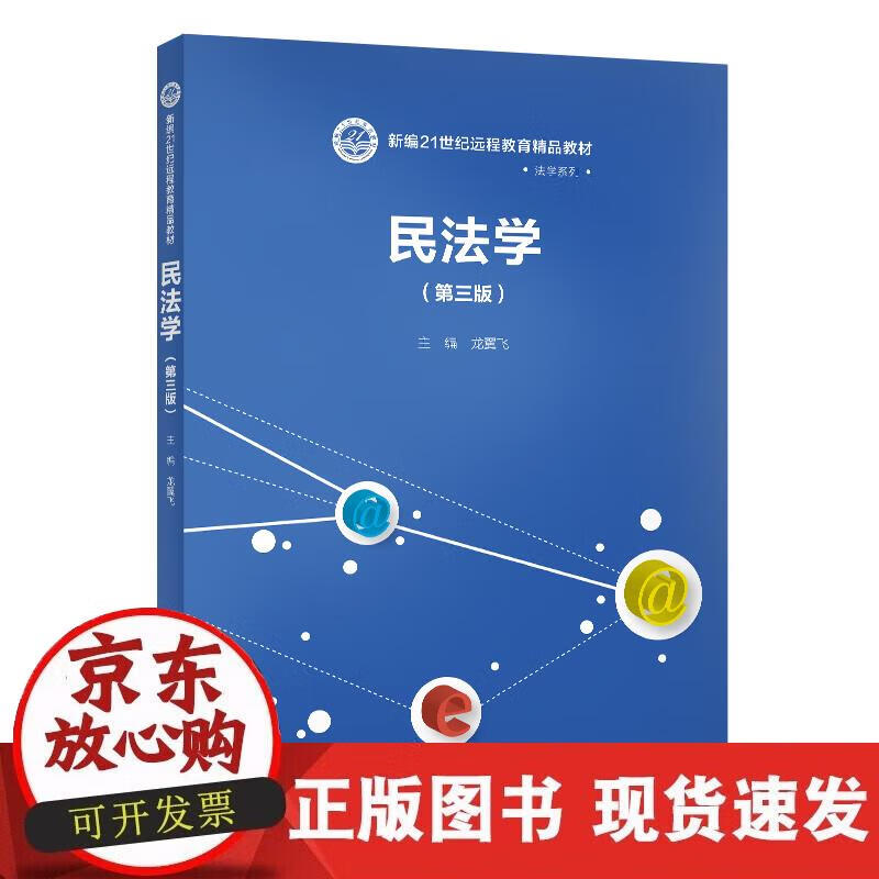 【直发】民法学(第三版)
