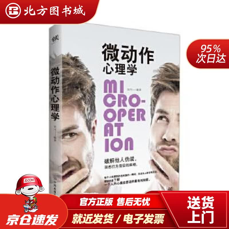 【正版现货】微动作心理学刘川中国友谊出版公司 北方图书城
