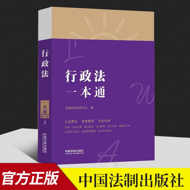 行政法一本通（第八版） 中国法制出版社