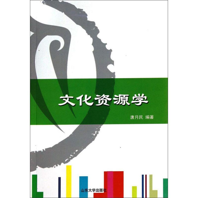 文化资源学(第2版) 图书