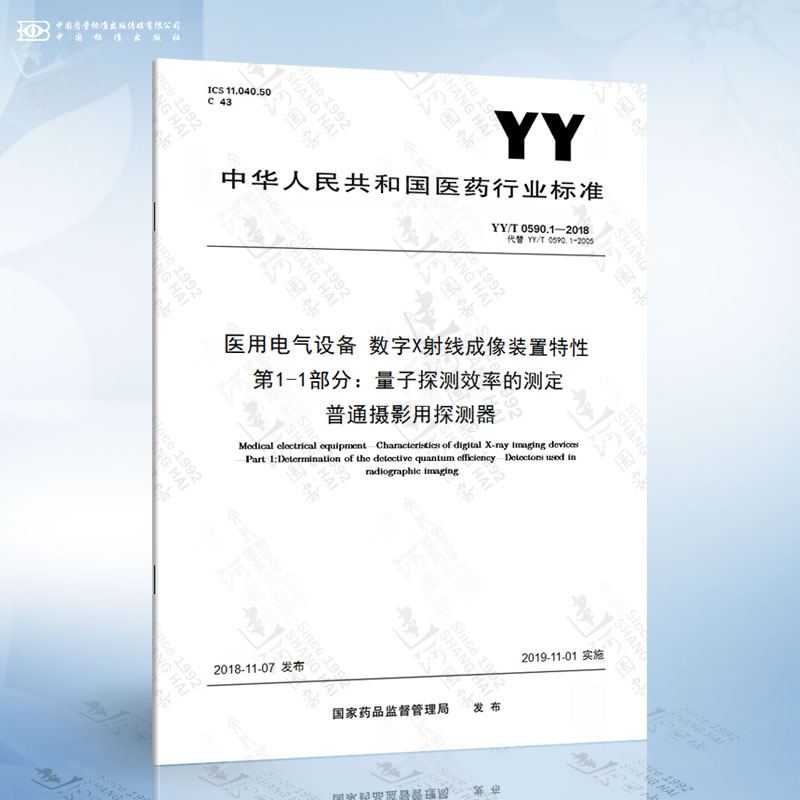 YY/T 0590.1-2018 医用电气设备 数字X射线成像装置特性 第1-1部分：量子探...