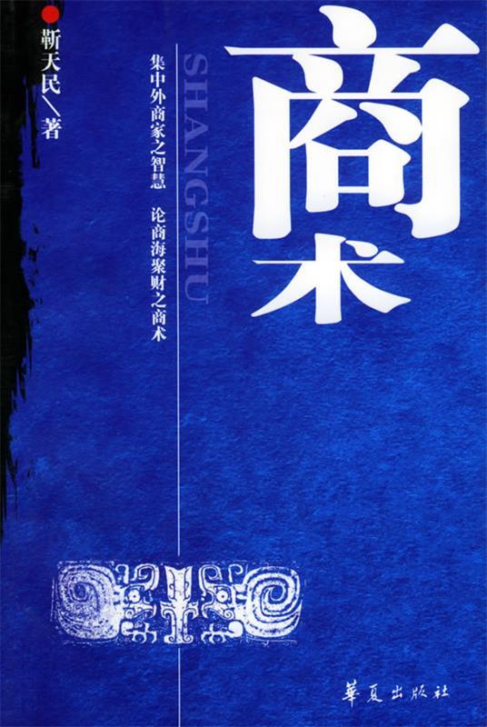 商术 靳天民 著【书】