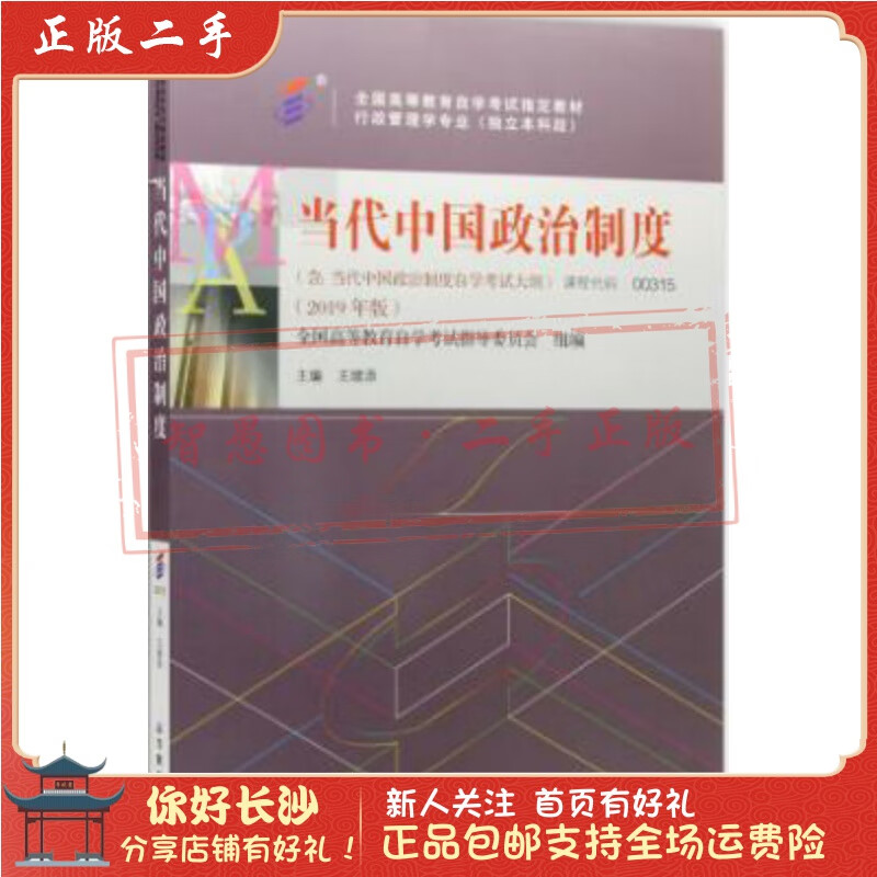 二手自考00315当代中国政治制度 高等教育出版社