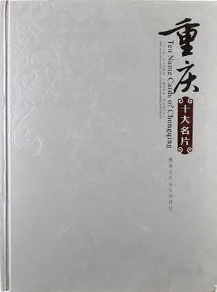 重庆十大名片 周生俊，彭应吉编 西南师范大学出版社