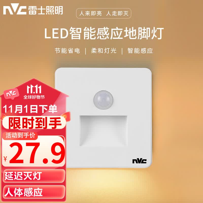 雷士（NVC）地脚灯人体感应智能LED嵌入式小夜灯86型追光过道走廊灯氛围起夜高性价比高么？