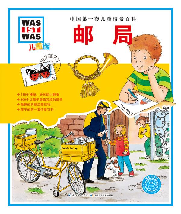 邮局(儿童版)-中国第一套儿童情景百科