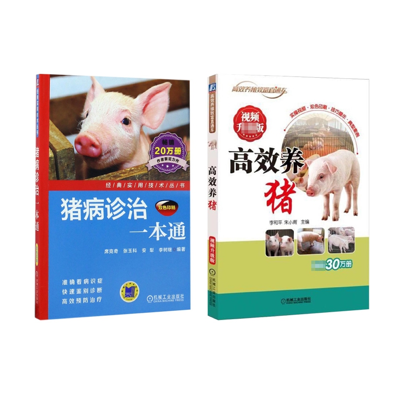 高效养猪+猪病诊治一本通 全2册
