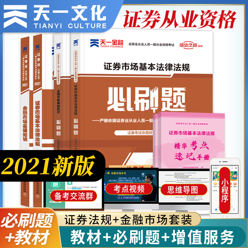 备考2022 天一证券从业资格考试新大纲版2021年金融知识证券市场法律法规教材必刷题2021sac资格证教材章节