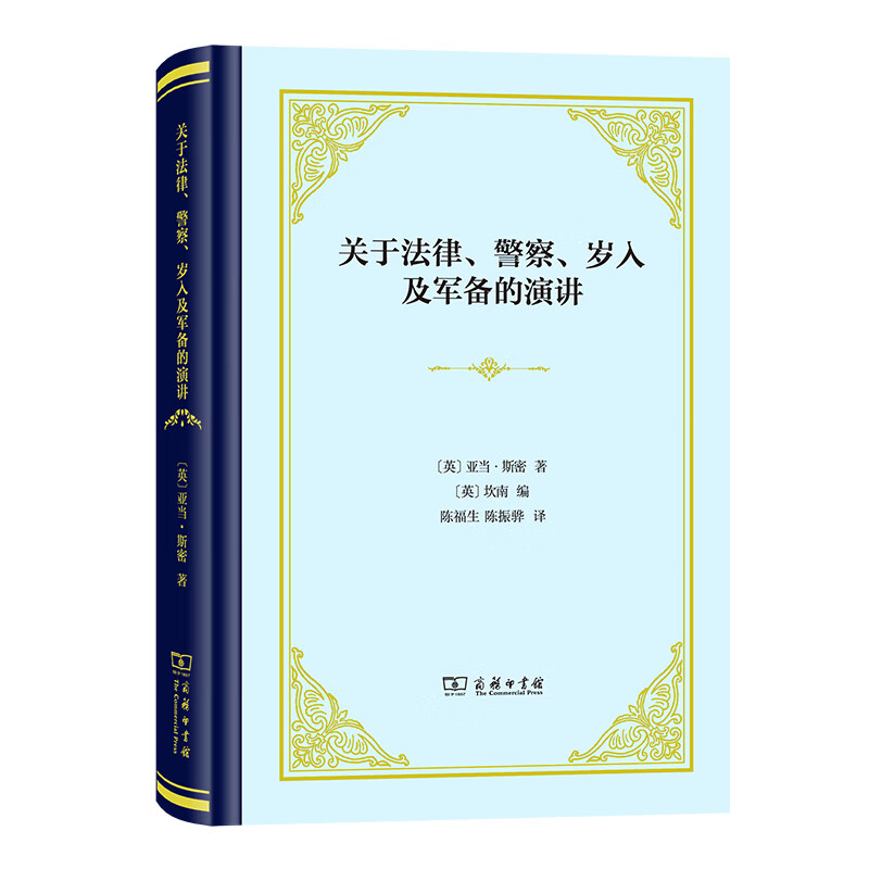 关于法律,警察,岁入及军备的演讲(精装)