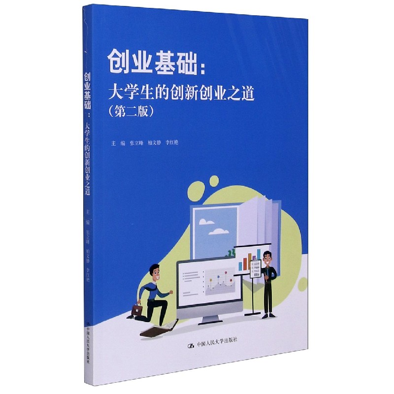 创业基础--大学生的创新创业之道(第2版)