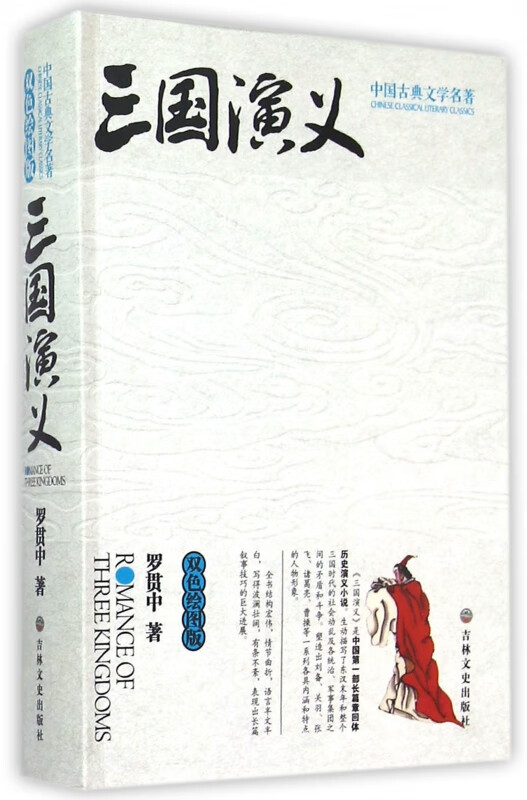 三国演义(双色绘图版)/中国古典文学名著