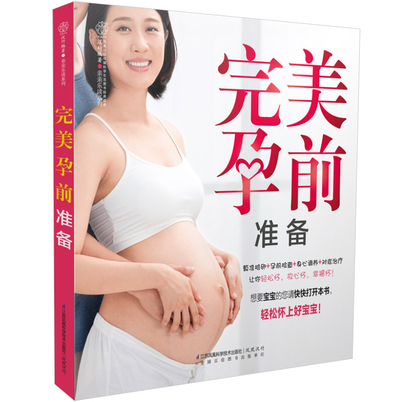 孕前准备 孕前准备书籍准妈妈备孕 孕妇书籍怀孕书籍备孕书籍准妈妈读本准妈妈书籍