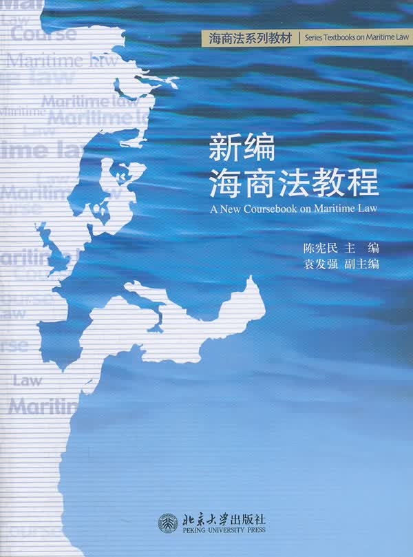 新编海商法教程 陈宪民 北京大学出版社
