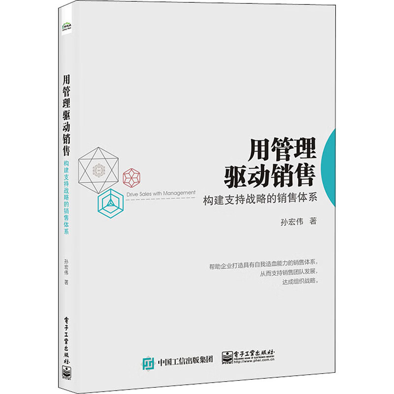 用管理驱动销售 构建支持战略的销售体系 电子工业出版社 图书