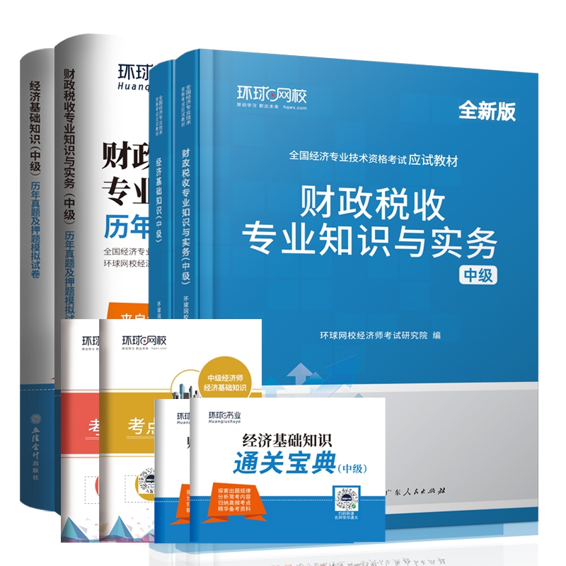 中级经济师财税专业教材+试卷（共4册）