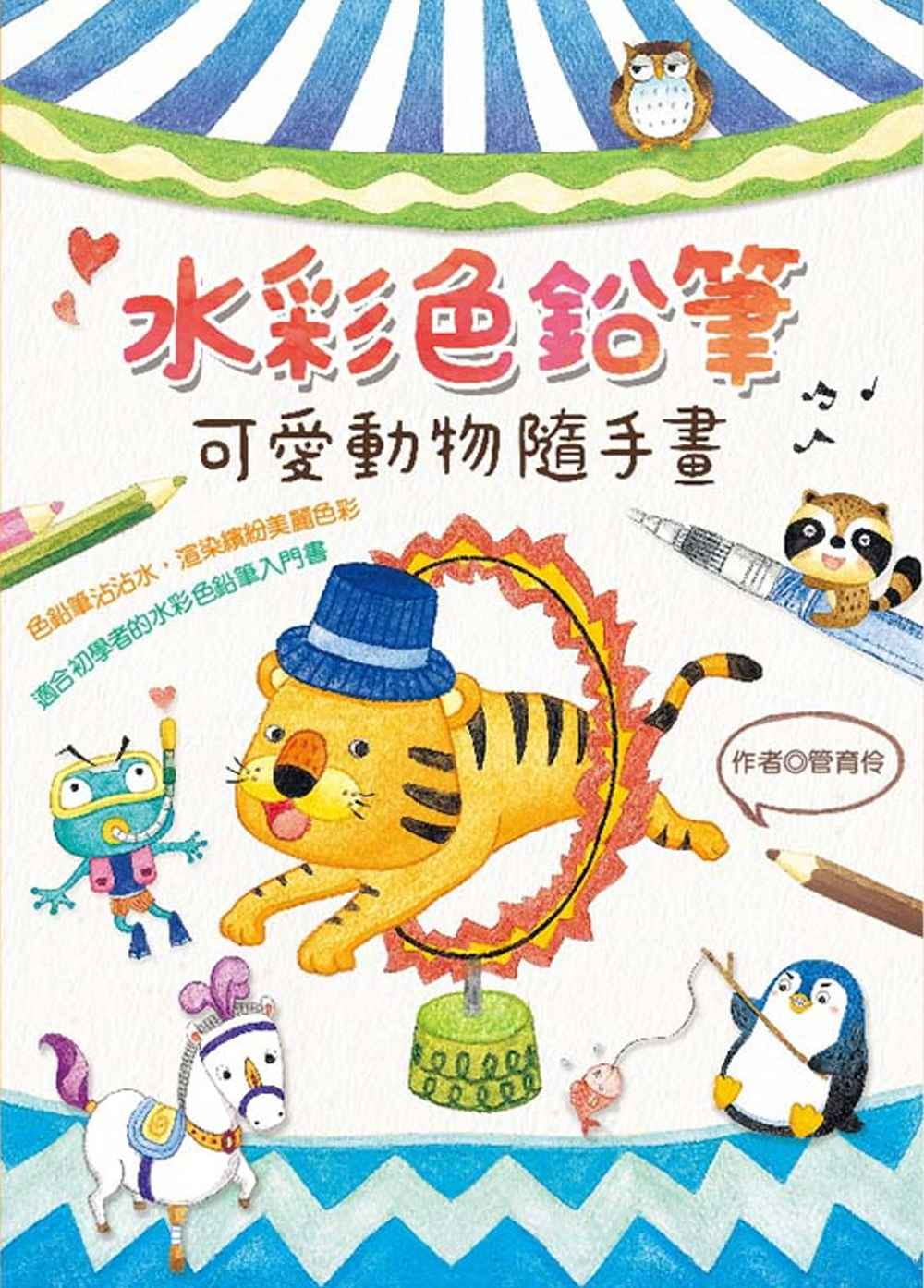 预售 管育伶水彩色铅笔可爱动物随手画桔子工作室