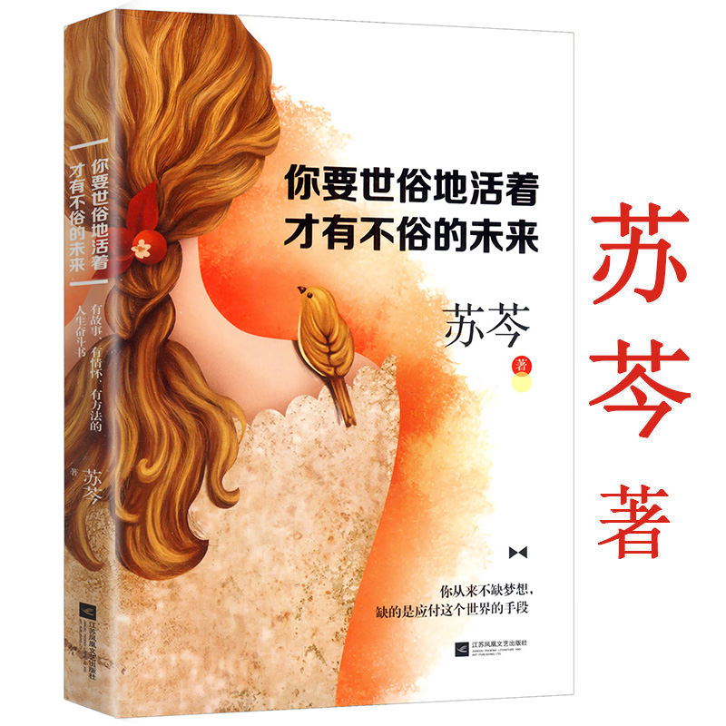 你要世俗地活着才有不俗的未来 苏岑著岁月如刀我来领教